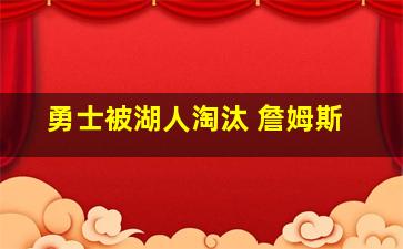 勇士被湖人淘汰 詹姆斯